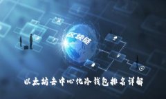 以太坊去中心化冷钱包排名详解