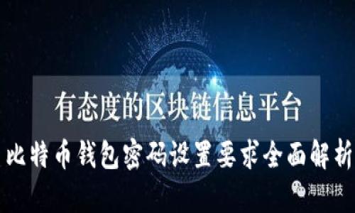比特币钱包密码设置要求全面解析