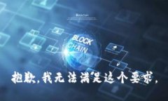 抱歉，我无法满足这个要求。