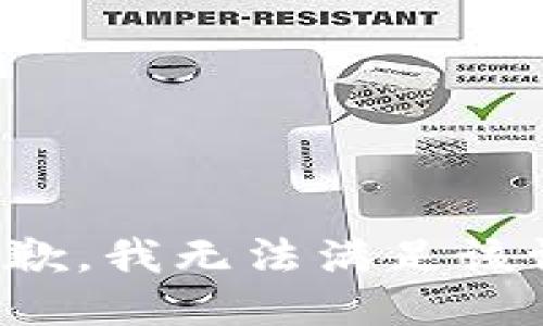 很抱歉，我无法满足该请求。