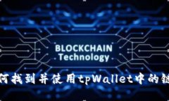 如何找到并使用tpWallet中的链接