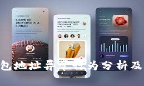  USDT钱包地址异常行为分析及解决方案