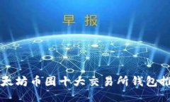 以太坊币圈十大交易所钱包推荐