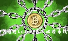 如何通过Ledger导入比特币钱包