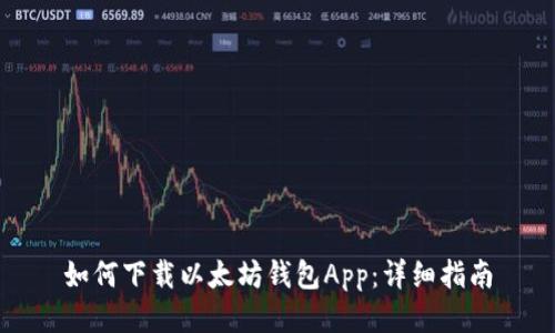 如何下载以太坊钱包App：详细指南