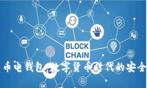 比特币电钱包：数字货币时代的安全伴侣