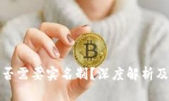 比特币钱包是否需要实名制？深度解析及相关问