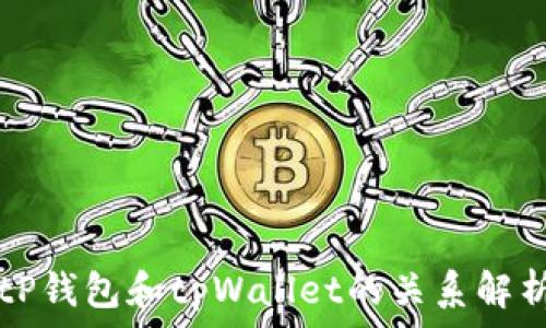   
tP钱包和tpWallet的关系解析