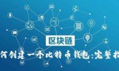 如何创建一个比特币钱包：完整指南