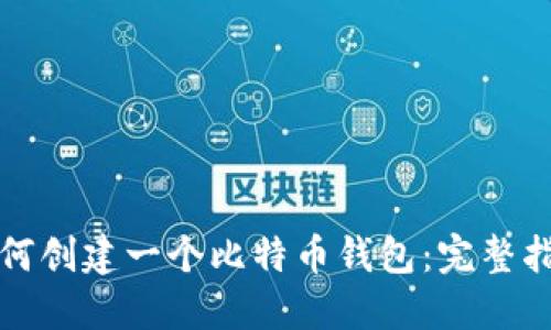 如何创建一个比特币钱包：完整指南