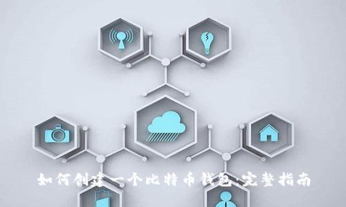 如何创建一个比特币钱包：完整指南