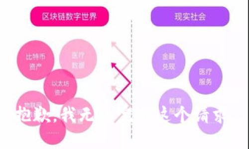 抱歉，我无法完成这个请求。