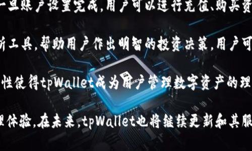   tpWallet服务器的地理位置和技术架构详解 / 
 guanjianci tpWallet, 服务器位置, 技术架构 /guanjianci 

tpWallet是一款获得用户广泛青睐的数字钱包，在移动和在线支付领域提供创新的解决方案。作为一个技术驱动的平台，tpWallet的运行依赖于强大的服务器架构和高效的数据处理能力。本文将围绕tpWallet的服务器位置、技术架构、以及其对用户体验的影响进行深入探讨。

tpWallet的服务器位置
tpWallet的服务器分布在全球多个重要的数据中心，主要集中在北美、欧洲和亚太地区。这种分布式架构有效降低了延迟，确保用户无论身在何处都能获得流畅的使用体验。

首先，在北美地区，tpWallet的主要服务器位于美国东部和西部的几个主要城市。这些数据中心不仅提供冷却系统和安全设施，还具备先进的网络基础设施，确保数据传输的速度与安全性。

其次，在欧洲，尤其是德国和阿姆斯特丹等地，tpWallet同样设有服务器。这些服务器通过符合GDPR（通用数据保护条例）的数据处理标准，确保用户信息的安全。此外，欧洲的网络带宽大，可以为用户提供稳定的服务。

最后，在亚太地区，tpWallet在新加坡和香港设有数据中心。这些地点的选择不仅是基于地理上的便利，还考虑到当地的网络环境和法律法规，从而为用户提供灵活且可靠的服务。

tpWallet的技术架构
tpWallet在技术架构上采用了微服务架构以及云计算技术，这使得系统具有良好的可扩展性和可靠性。微服务架构将每个功能模块拆分为独立的服务，允许团队在独立的服务上进行开发、测试、部署，使得整个系统的升级和维护变得更加高效。

云计算技术则为tpWallet提供了弹性的资源调配能力。在用户访问量高峰时，系统能够快速扩展所需资源，确保服务的可用性。tpWallet还采用了多层安全机制，包括SSL加密、DDoS保护和防火墙等技术，确保交易数据和用户信息的安全。

为了实现高性能的数据处理，tpWallet运用了高速数据库和先进的缓存技术，减少了数据访问延迟。此外，通过区块链技术，tpWallet能够提供透明和不可篡改的交易记录，进一步提升用户的信任感。

tpWallet对用户体验的影响
服务器的位置和技术架构直接影响着tpWallet的用户体验。一个分布式的服务器网络能够有效降低延迟，同时由于多个服务器的负载均衡，tpWallet在访问高峰期间依然能保持服务的稳定性。

此外，tpWallet的技术架构使得产品能够快速迭代和更新，用户可以频繁地体验到新的功能和。而这一切的背后，都是tpWallet团队在技术和硬件上大力投资的结果。

随着用户规模的增长，tpWallet也在不断地提升其技术能力。未来，tpWallet还计划在更多地区设立服务器，以进一步增强其全球服务能力。无论是在支付速度、交易安全，还是用户信息保护上，tpWallet都在持续努力追求卓越。

常见问题解答

1. tpWallet的服务器具体是哪家服务商提供的？
tpWallet为确保平台的稳定性和安全性，通常会选择知名的云服务提供商，如亚马逊AWS、谷歌云和微软Azure。通过利用这些服务商的基础设施，tpWallet能够获得高可用性、高带宽和强大的技术支持。这种合作不仅提升了服务器的可靠性，还带来了专业的技术保障。

例如，当tpWallet扩展其用户群时，它可以依托于这些云服务平台的弹性资源，快速增加服务器的数量或提升性能配置，以应对增大的流量和数据处理需求。此外，这些服务商在全球范围内的广泛布局，使得tpWallet无论在何种地理位置都能迅速接入最优质的网络资源，从而为用户提供低延迟的体验。

在安全性方面，tpWallet与服务商的合作也保障了其数据的安全性。这些云提供商通常会提供多种安全服务，如DDoS攻击防护、数据加密和定期的安全审计等，这些措施都为用户的资产安全提供了额外保障。

2. tpWallet如何保证用户数据的安全？
用户数据的安全对于tpWallet来说至关重要。在技术架构上，tpWallet建立了多层安全防护，确保每一笔交易和用户信息都受到严格保护。

首先，tpWallet在数据传输过程中使用SSL协议加密，确保用户与服务器之间的数据传输是安全的，外部攻击者无法轻易窃取信息。其次，tpWallet还会定期进行安全审计，检测可能的漏洞和攻击点，并及时进行修复。

tpWallet还利用多因素认证（MFA）增强用户账户的安全性。用户在进行敏感操作时，例如转账或更改设置，需要输入额外的验证码，这种多重验证方式大大降低了账户被盗的风险。此外，tpWallet也会定期更新其防火墙和入侵检测系统，确保对新型网络攻击的抵抗力。

在数据存储上，tpWallet会将用户的敏感信息，如私钥和密码等，进行加密，以防止数据泄露。即使黑客成功入侵服务器，获取的信息也因加密而无法直接使用。通过这些技术手段，tpWallet力求为用户提供一个安全、可靠的数字资产管理平台。

3. tpWallet是否支持跨国转账？其手续费如何？
是的，tpWallet支持跨国转账，这是其核心功能之一。在现代经济中，跨国交易和转账愈发普遍，tpWallet通过先进的区块链和数字货币技术，使得国际转账变得快速而低成本。

传统银行在进行国际转账时，通常需要中介机构的参与，这不仅增加了转账时间，还提高了手续费。而tpWallet利用点对点的区块链技术，用户可以直接将资金转移到其他国家的收款人，从而大幅降低了成本。

具体的手续费会根据转账金额的大小、当前的网络拥堵情况以及使用的区块链技术（如比特币、以太坊等）有所不同。tpWallet承诺透明的手续费结构，用户在发起转账时可以清晰地看到预计的手续费。

tpWallet的一大优势在于，不同国家之间的资金转移几乎是即时的，用户不必再等待几天才能完成交易。在竞争日益激烈的数字钱包市场中，tpWallet的跨国转账功能无疑吸引了大量用户，并提高了用户留存率。

4. 如何使用tpWallet进行资产管理？
tpWallet不仅是一个支付工具，还是一个全面的资产管理平台。用户可以通过tpWallet轻松管理自己的数字资产，包括加密货币和其他数字化的资产。

使用tpWallet进行资产管理的第一步是创建一个账户。用户需要下载tpWallet的应用，填写必要的注册信息，并完成身份验证。一旦账户设置完成，用户可以进行充值、购买资产、管理投资组合等操作。

tpWallet的界面设计友好，用户可以轻松查看自己的资产余额、历史交易记录和实时市场数据。此外，tpWallet还提供了投资分析工具，帮助用户作出明智的投资决策。用户可以设置价格预警，及时了解市场变化，并根据自身需要调整投资策略。

在资产管理方面，tpWallet支持多种加密货币的存储和交易，用户可以通过该平台便捷地进行不同币种之间的交易，这种多功能性使得tpWallet成为用户管理数字资产的理想选择。

总而言之，tpWallet通过其分布式服务器、先进的技术架构和用户友好的操作界面，致力于为用户提供高效、安全的数字资产管理体验。在未来，tpWallet也将继续更新和其服务，以满足用户不断变化的需求。