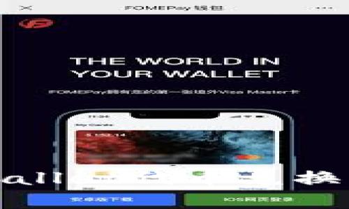 : 揭开tpWallet代币兑换陷阱的真相