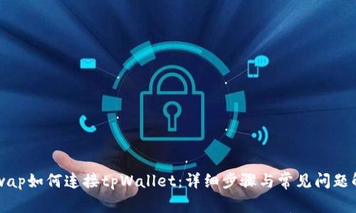 KSwap如何连接tpWallet：详细步骤与常见问题解析