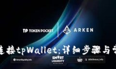 KSwap如何连接tpWallet：详细步骤与常见问题解析