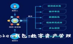 广州Token钱包：数字资产管理新选择