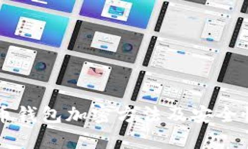 狗狗币钱包加密方法及安全性解析