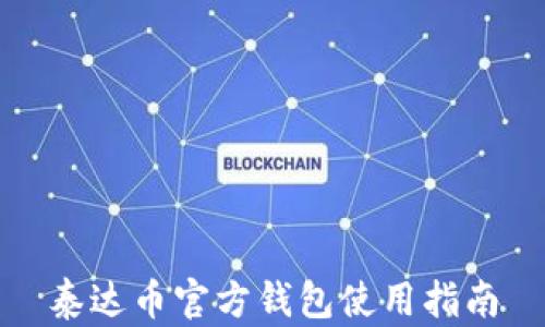 
泰达币官方钱包使用指南