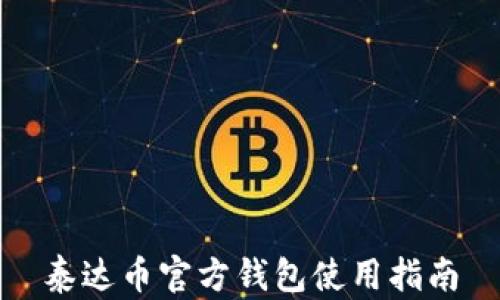 
泰达币官方钱包使用指南