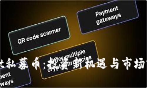tpWallet私募币：投资新机遇与市场前景分析