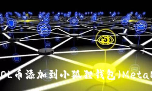 :
如何将SOL币添加到小狐狸钱包（MetaMask）中