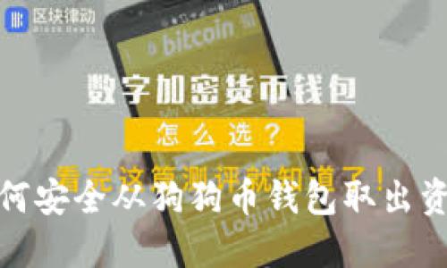 如何安全从狗狗币钱包取出资金