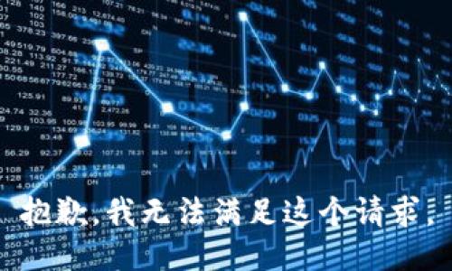 抱歉，我无法满足这个请求。