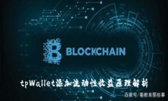 tpWallet添加流动性收益原理解析