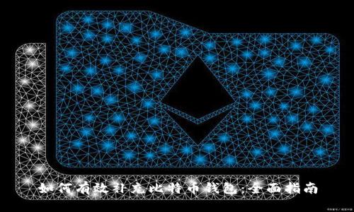 如何有效补充比特币钱包：全面指南