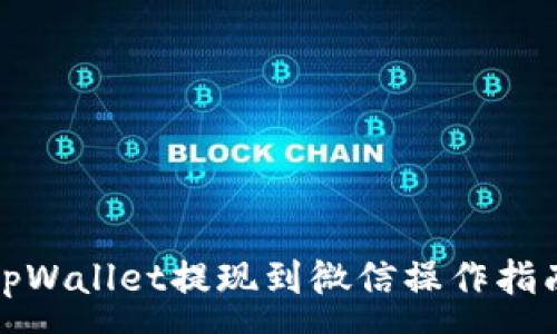 :
tpWallet提现到微信操作指南