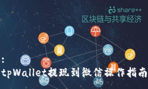 :
tpWallet提现到微信操作指南