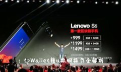 : tpWallet转u撤回操作全解析