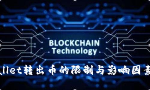 tpWallet转出币的限制与影响因素探讨