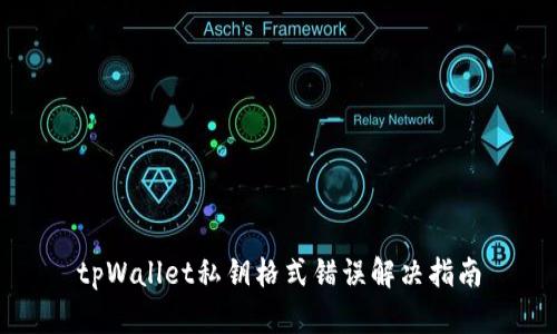 tpWallet私钥格式错误解决指南