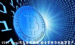 USDT Omni钱包使用指南：安全管理你的数字资产