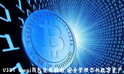 
USDT Omni钱包使用指南：安全管理你的数字资产