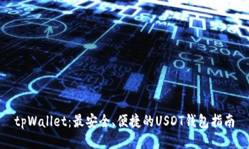 tpWallet：最安全、便捷的USDT钱包指南