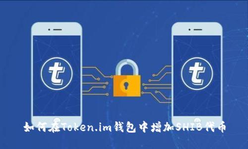 如何在Token.im钱包中增加SHIB代币