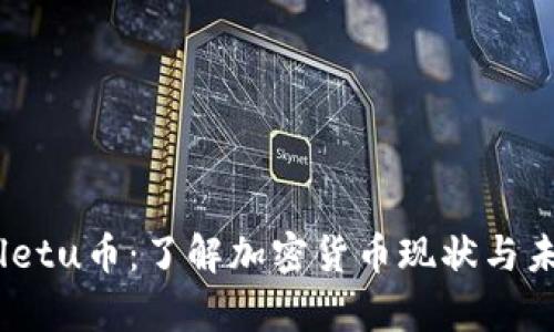 :tpWalletu币：了解加密货币现状与未来趋势