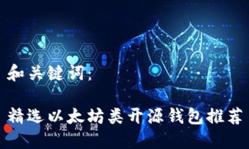 和关键词：

精选以太坊类开源钱包推荐