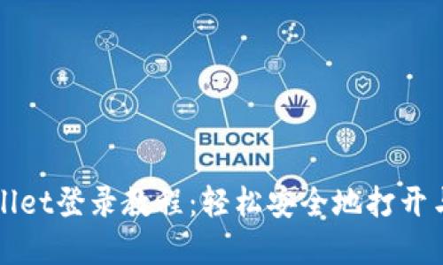 tpWallet登录教程：轻松安全地打开与使用