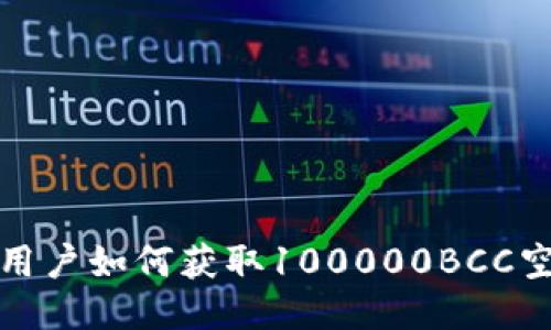 以太坊用户如何获取100000BCC空投奖励