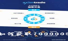 以太坊用户如何获取100000BCC空投奖励