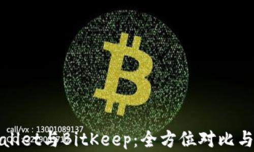 
tpWallet与BitKeep：全方位对比与分析