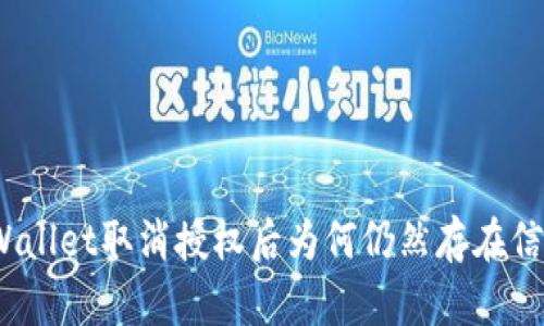 tpWallet取消授权后为何仍然存在信息？
