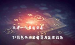 思考一个且的优质TP钱包的功能解析与使用指南
