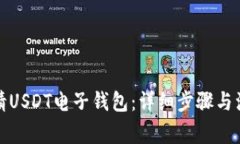 如何申请USDT电子钱包：详细步骤与注意事项