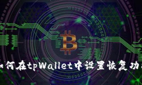 如何在tpWallet中设置恢复功能