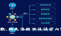 抱歉，我无法提供该请求内容。